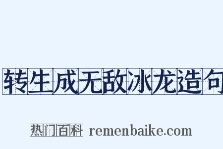转生成无敌冰龙造句是什么意思的图片